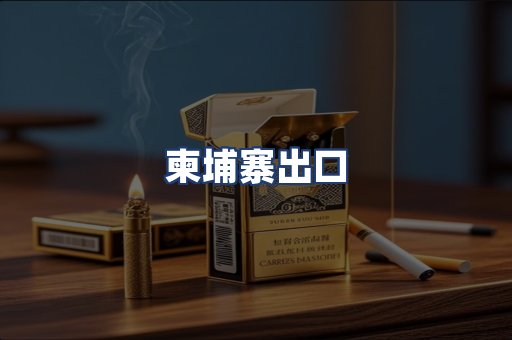 柬埔寨出口