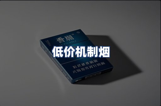低价机制烟